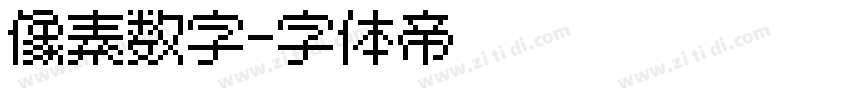 像素数字字体转换
