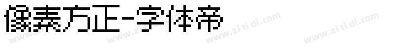 像素方正字体转换