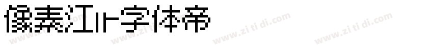 像素江户字体转换