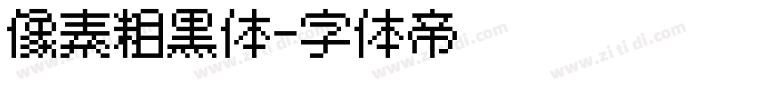 像素粗黑体字体转换