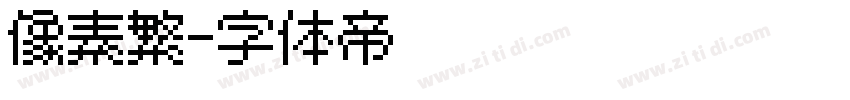 像素繁字体转换