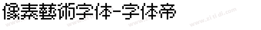 像素艺术字体字体转换