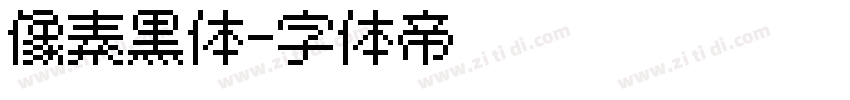 像素黑体字体转换