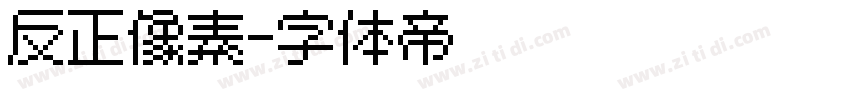 反正像素字体转换