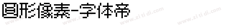 圆形像素字体转换