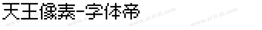 天王像素字体转换