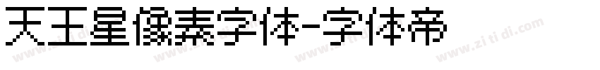 天王星像素字体字体转换