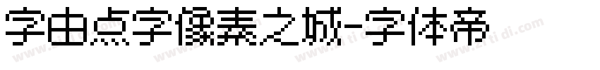 字由点字像素之城字体转换
