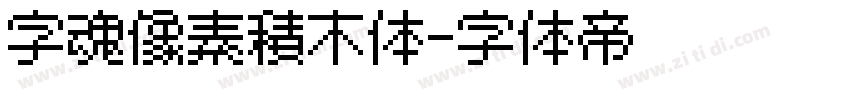 字魂像素积木体字体转换