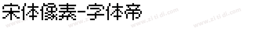 宋体像素字体转换