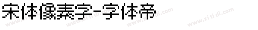 宋体像素字字体转换