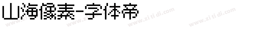 山海像素字体转换