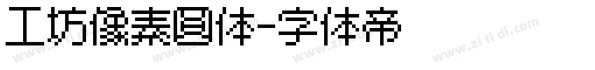 工坊像素圆体字体转换