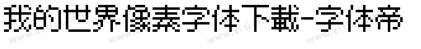 我的世界像素字体下载字体转换