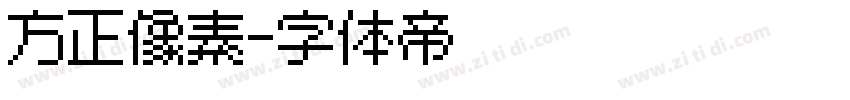 方正像素字体转换