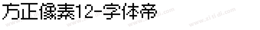 方正像素12字体转换