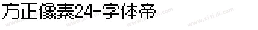 方正像素24字体转换