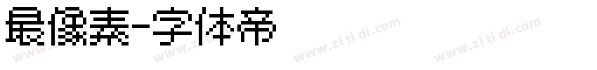 最像素字体转换