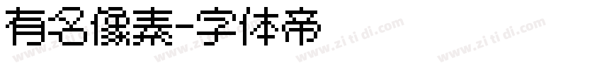 有名像素字体转换