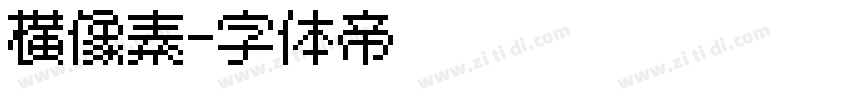 横像素字体转换
