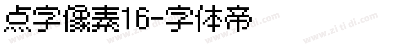 点字像素16字体转换