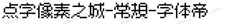 点字像素之城-常规字体转换