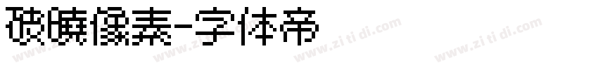 破晓像素字体转换