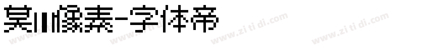 莫妮卡像素字体转换