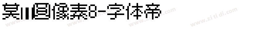 莫妮卡圆像素8字体转换