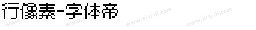 行像素字体转换