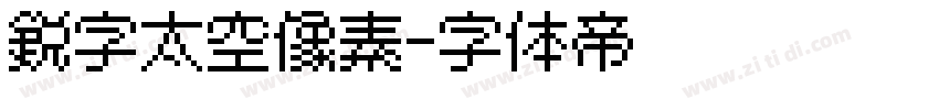 锐字太空像素字体转换