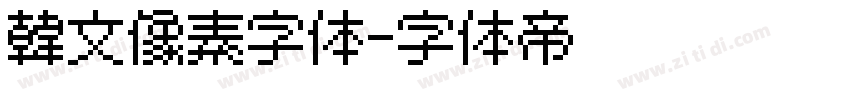 韩文像素字体字体转换