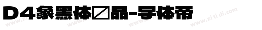 D4象黑体样品字体转换