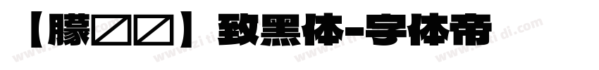 【朦胧补】致黑体字体转换