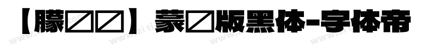【朦胧补】蒙纳版黑体字体转换