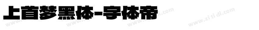 上首梦黑体字体转换