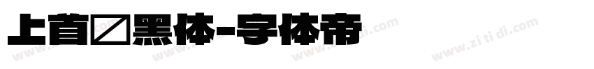 上首润黑体字体转换