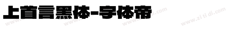 上首言黑体字体转换