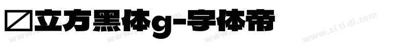 乡立方黑体g字体转换