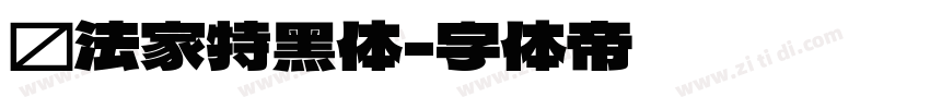 书法家特黑体字体转换