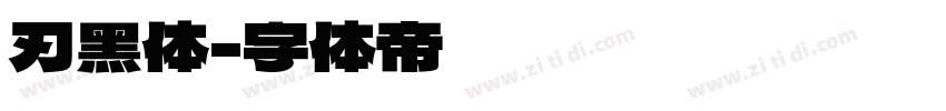刃黑体字体转换
