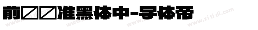 前卫标准黑体中字体转换