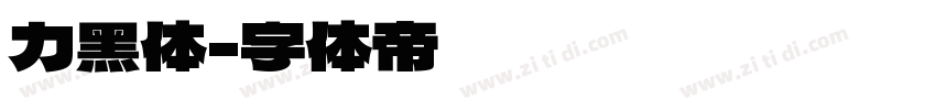 力黑体字体转换
