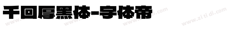千回厚黑体字体转换