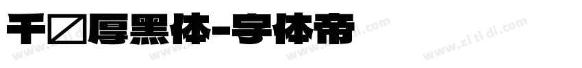 千图厚黑体字体转换