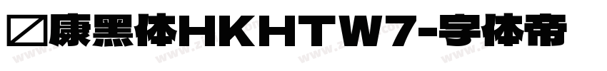 华康黑体HKHTW7字体转换