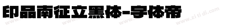 印品南征立黑体字体转换