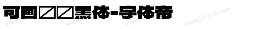 可画标题黑体字体转换