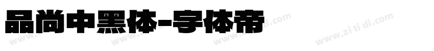 品尚中黑体字体转换