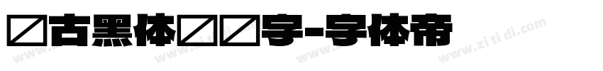 复古黑体标题字字体转换
